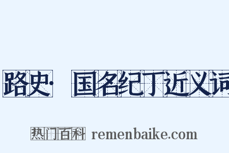 路史·国名纪丁近义词是什么意思的图片